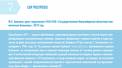 Cap poliposis (Кеп полипозиз) или полипоз с фибриновой "шапочкой"
